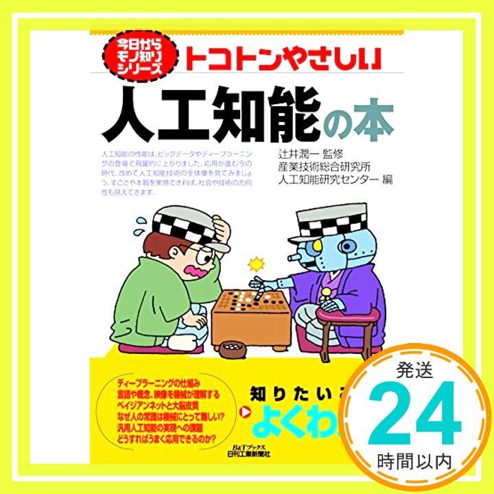 今日からモノ知りシリーズ トコトンやさしい人工知能の本 辻井潤一 産業技術総合研究所 人工知能研究センター_02