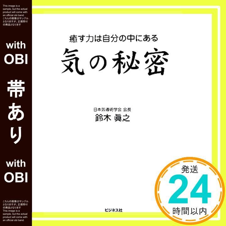 帯あり 気の秘密 Aug 28 2008 鈴木 眞之_07