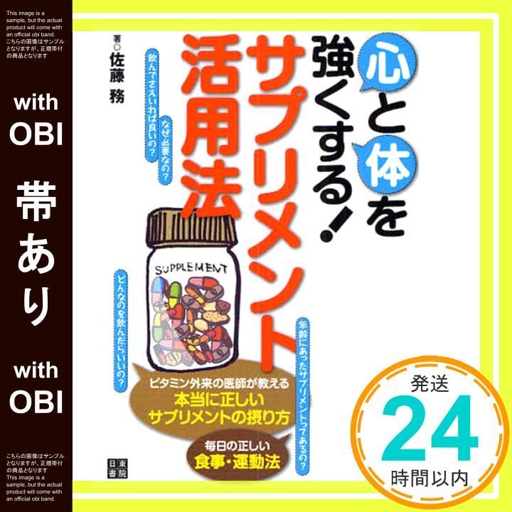 帯あり 心と体を強くする! サプリメント活用法 Jul 03 2009 佐藤 務_08