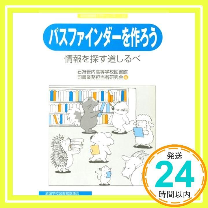 パスファインダ-を作ろう 情報を探す道しるべ 学校図書館入門シリーズ 12 Mar 01 2005 石狩管内高等学校図書館司書業務担当者研究_02