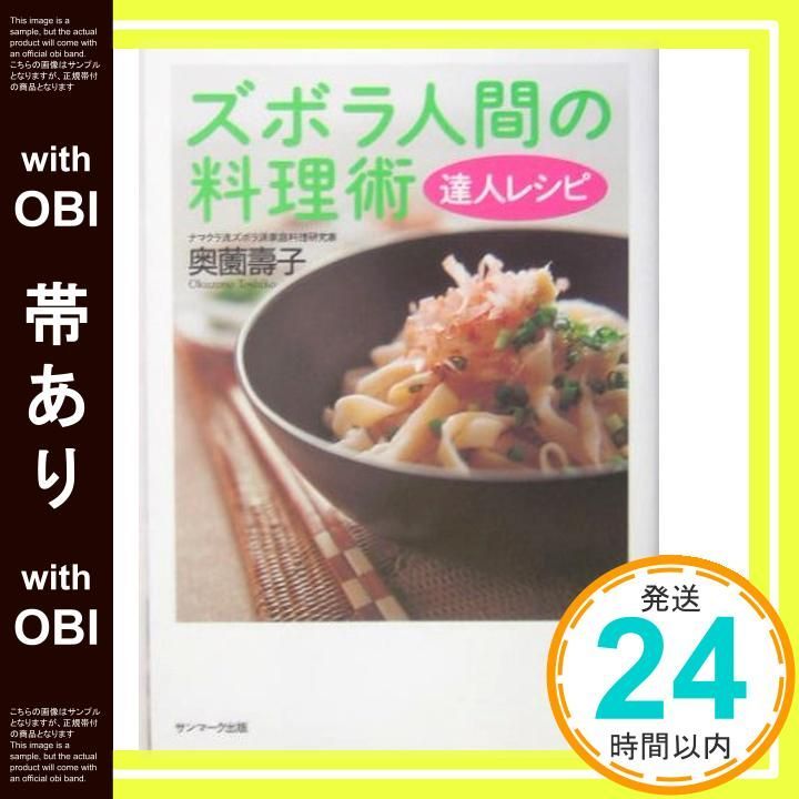 帯あり ズボラ人間の料理術達人レシピ Jan 01 2005 奥薗 壽子_07