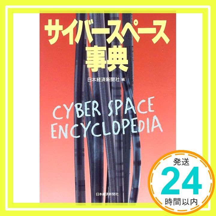 サイバ-スペ-ス事典 日本経済新聞社_04