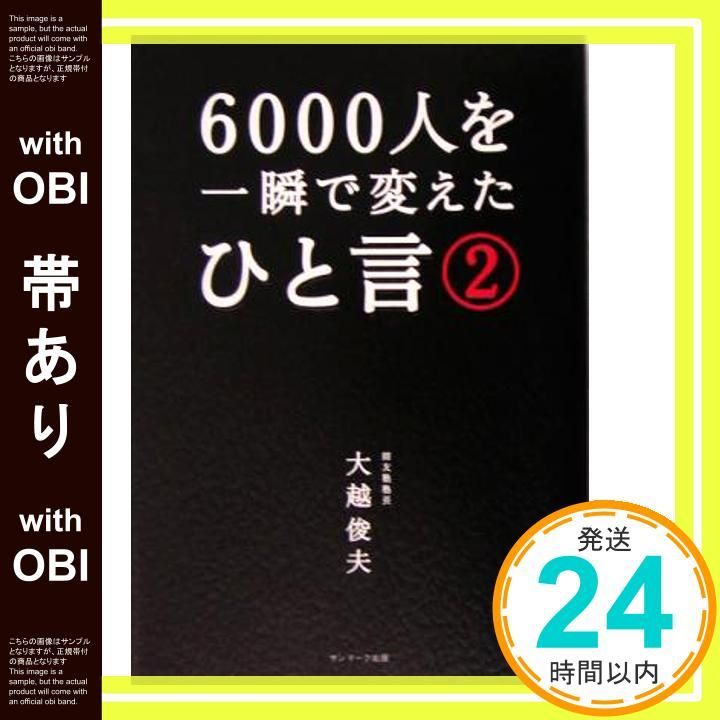 帯あり 6000人を一瞬で変えたひと言 2 大越 俊夫_08