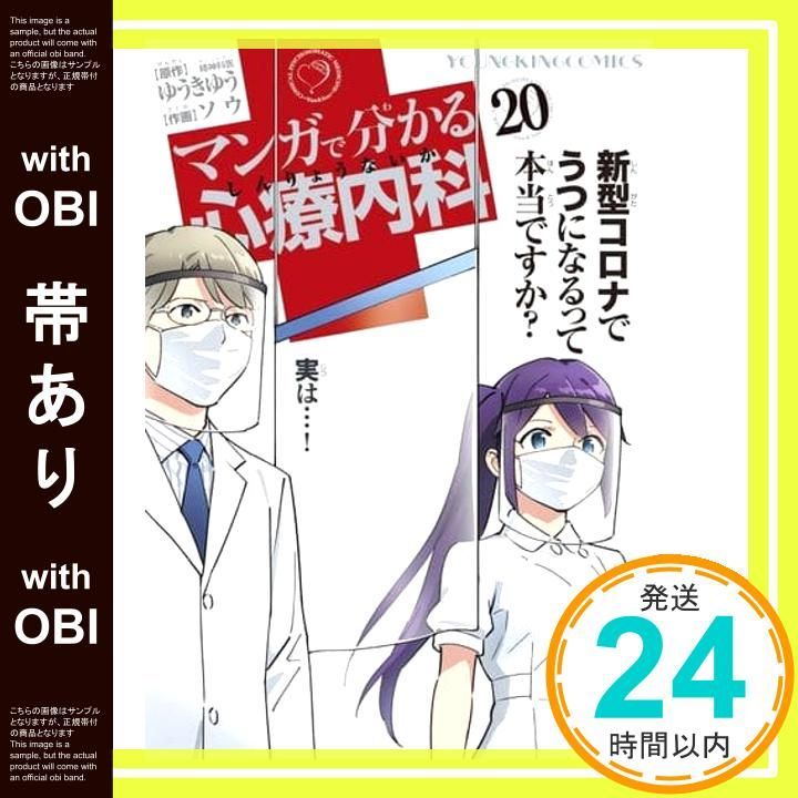 全巻帯付き マンガで分かる心療内科　20巻セット 合計35巻 ソウ 肉体改造 帯あり】マンガで分かる心療内科 20 (20巻) (ヤングキングコミックス