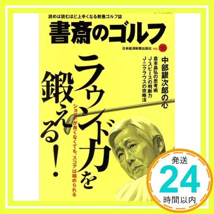 書斎のゴルフ VOL 36 ラウンド力を鍛える 日経ムック Oct 12 2017 日本経済新聞出版社_03