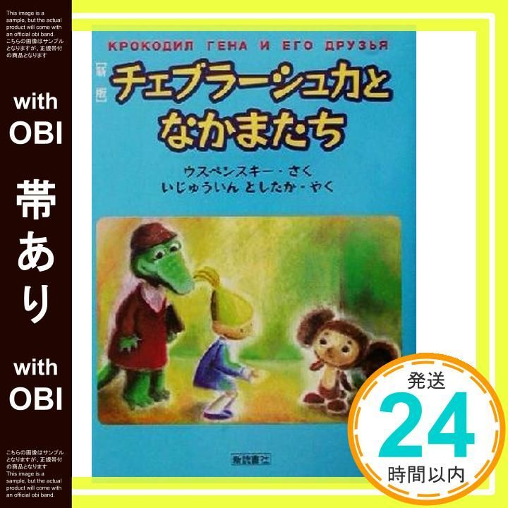 帯あり チェブラーシュカとなかまたち 新版 単行本 Jul 01 2001 ウスペンスキー いじゅういん としたか アルフェーフスキー_07