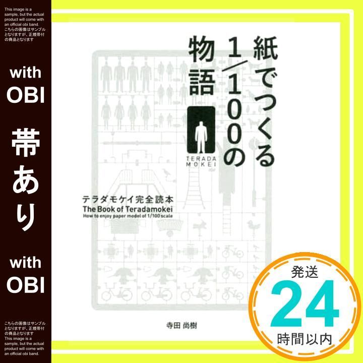帯あり 紙でつくる1 100の物語 テラダモケイ完全読本 Aug 07 2015 寺田 尚樹 テラダモケイ_07