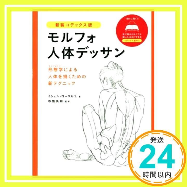 モルフォ人体デッサン 新装コデックス版 Oct 29 2019 ミシェル ローリセラ 布施 英利 ダコスタ 吉村 花子_03