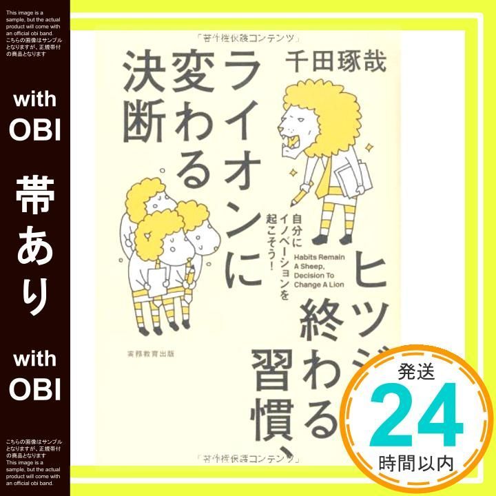 帯あり ヒツジで終わる習慣 ライオンに変わる決断 自分にイノベーションを起こそう 千田 琢哉_07