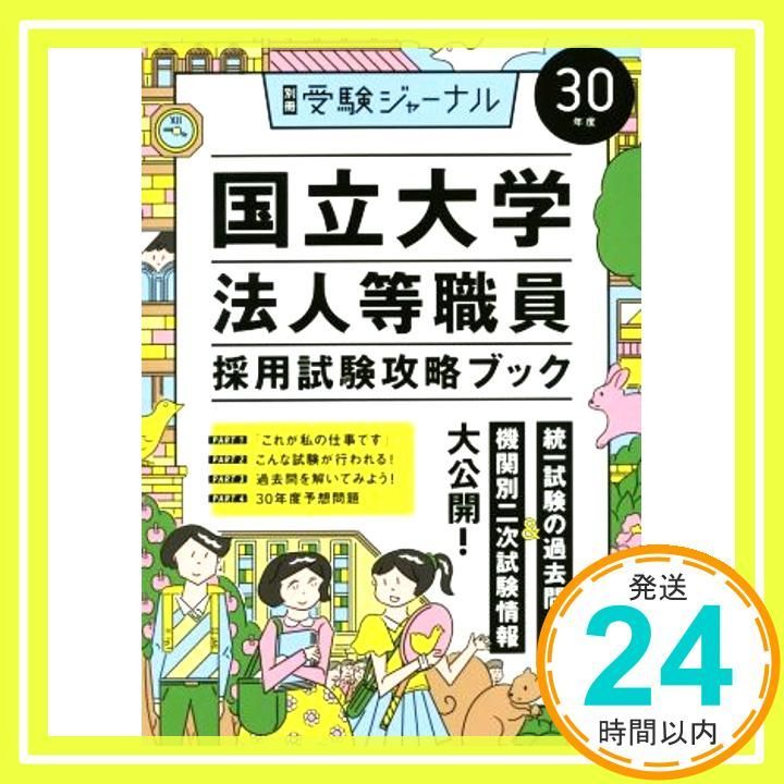 国立大学法人等職員採用試験攻略ブック 30年度 別冊受験ジャーナル Dec 13 2017 受験ジャーナル編集部_02