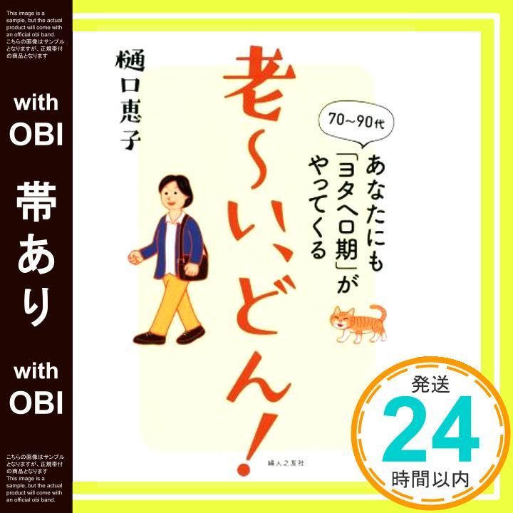 帯あり 老 い どん! あなたにも ヨタヘロ期 がやってくる 単行本 ソフトカバー Dec 10 2019 樋口 恵子_07