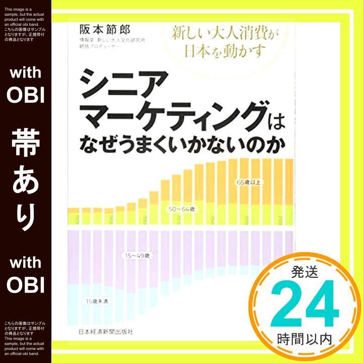 帯あり シニアマーケティングはなぜうまくいかないのか ―新しい大人消費が日本を動かす Mar 10 2016 阪本 節郎_07