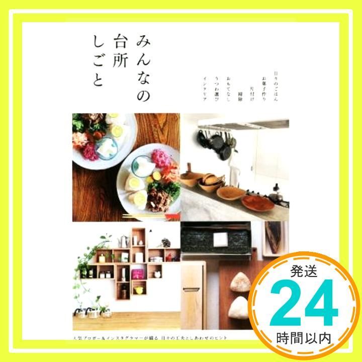 みんなの台所しごと 単行本 ソフトカバー Jun 03 2016 _03