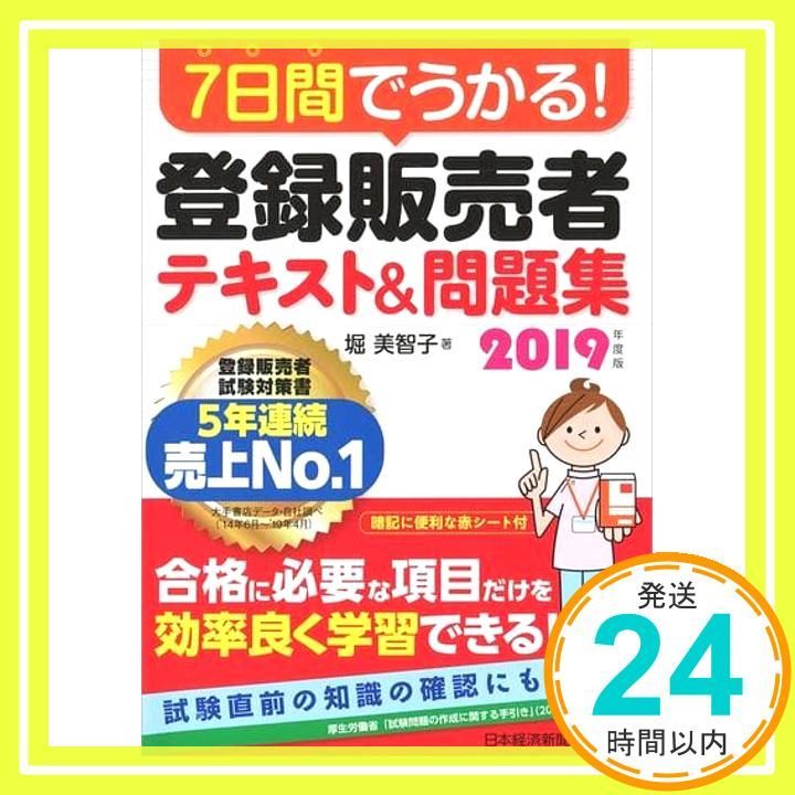 7日間でうかる! 登録販売者 テキスト 問題集 2019年度版 May 23 2019 堀 美智子_03