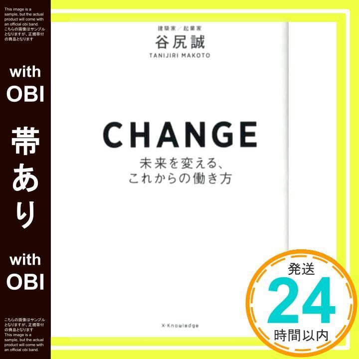 帯あり CHANGE-未来を変える これからの働き方- 単行本 ソフトカバー Aug 28 2019 谷尻誠_09