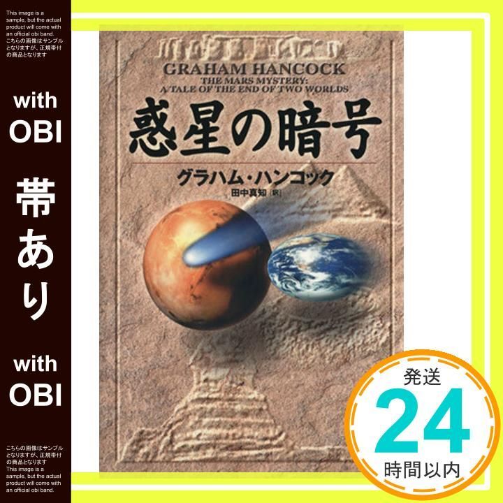 帯あり 惑星の暗号 Nov 10 1998 グラハム ハンコック 田中 真知_07