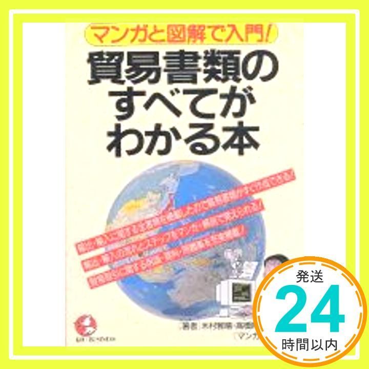 貿易書類のすべてがわかる本 KOU May 01 1995 木村 雅晴_03