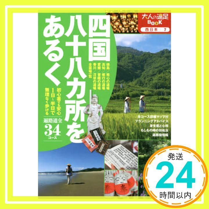 四国八十八カ所をあるく 大人の遠足BOOK _02