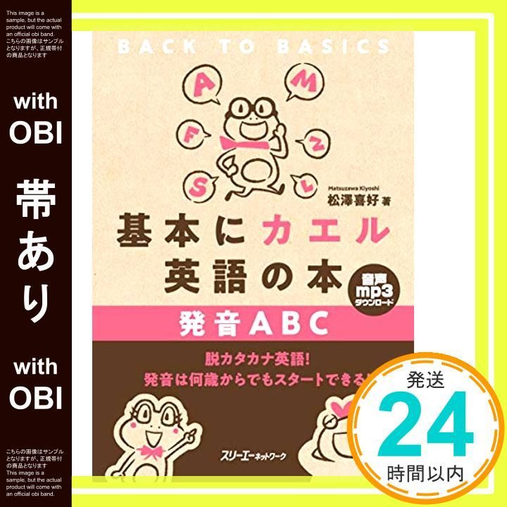 帯あり 基本にカエル英語の本 発音ABC 松澤 喜好_08