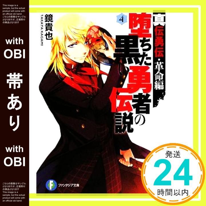 帯あり】真伝勇伝・革命編 堕ちた黒い勇者の伝説4 (富士見ファンタジア