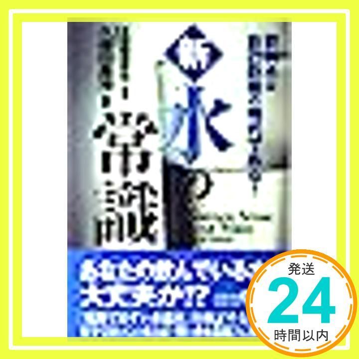 新 水の常識 飲料水は自己防衛の時代である! Sep 01 2001 水問題研究会_04
