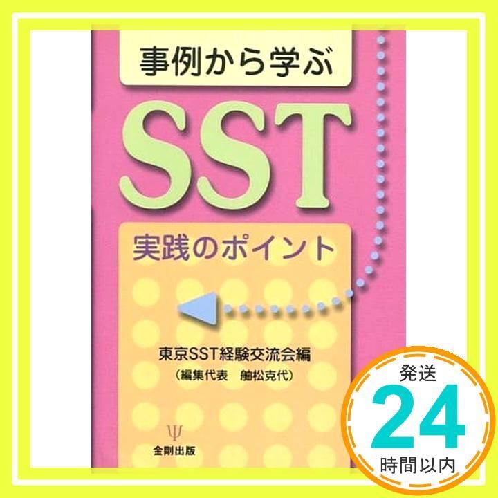 事例から学ぶSST実践のポイント 東京SST経験交流会_02
