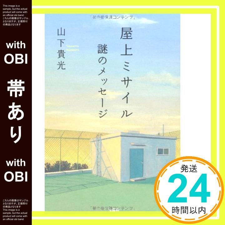帯あり 屋上ミサイル 謎のメッセージ このミス 大賞シリーズ May 11 2012 山下 貴光_07