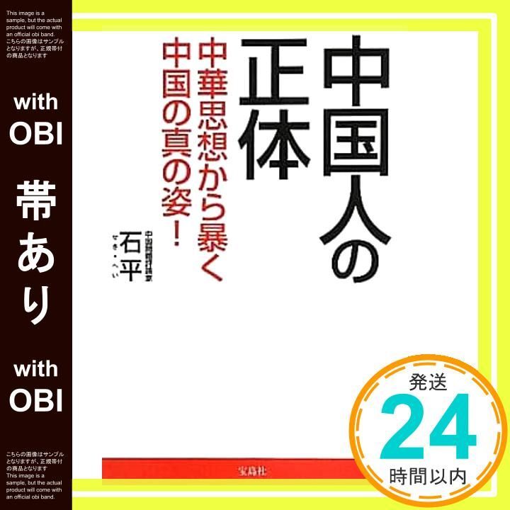 帯あり 中国人の正体 石平 せきへい _07