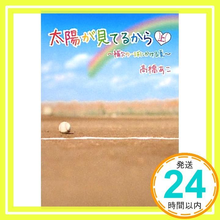 太陽が見てるから 上 補欠の一球にかける夏 単行本 May 01 2011 高橋 あこ_03