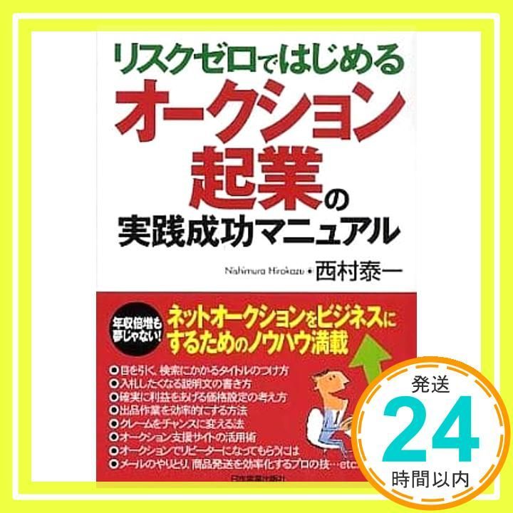 オークション起業の実践成功マニュアル 西村 泰一_04
