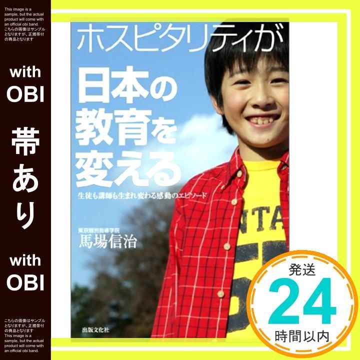 帯あり ホスピタリティが日本の教育を変える 生徒も講師も生まれ変わる感動のエピソード 単行本 Jun 01 2006 馬場 信治_07