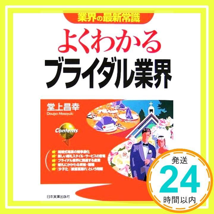 よくわかるブライダル業界 業界の最新常識 Sep 14 2006 堂上 昌幸_03