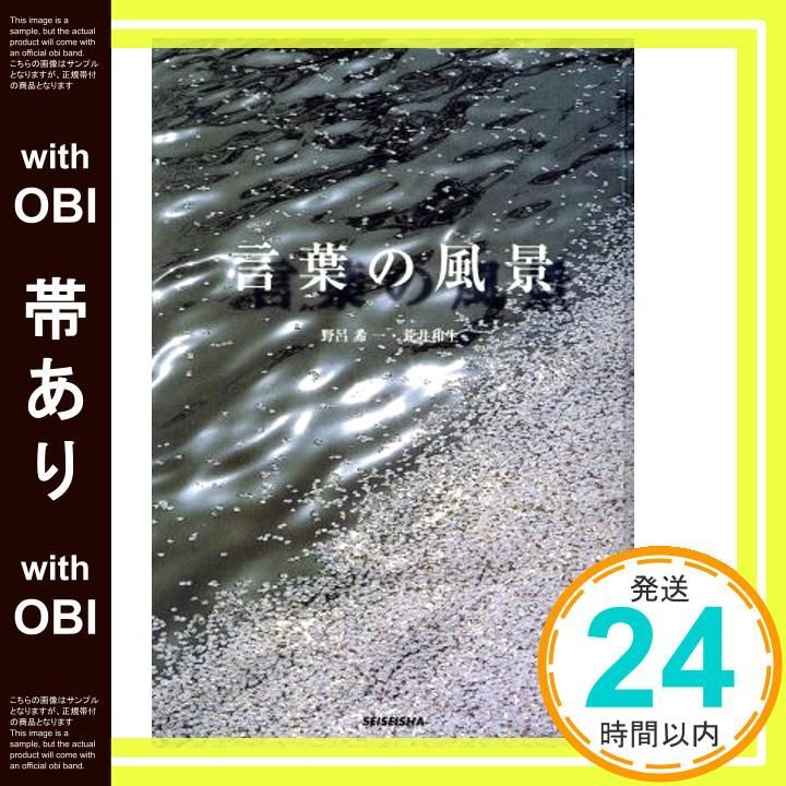 帯あり 言葉の風景 Apr 01 2000 野呂希一 荒井和生_07