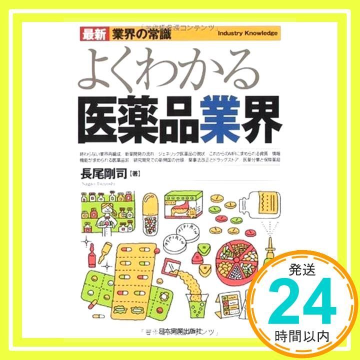 最新 業界の常識 よくわかる医薬品業界 長尾 剛司_03