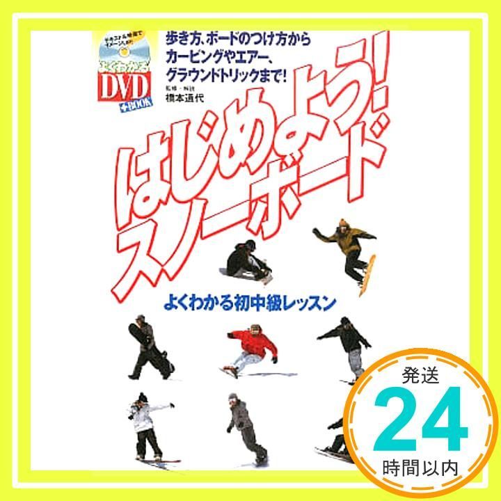 DVD付 はじめよう!スノーボード よくわかる初中級レッスン よくわかるDVD BOOK―SJ sports Nov 02 2005 スキージャーナル_03