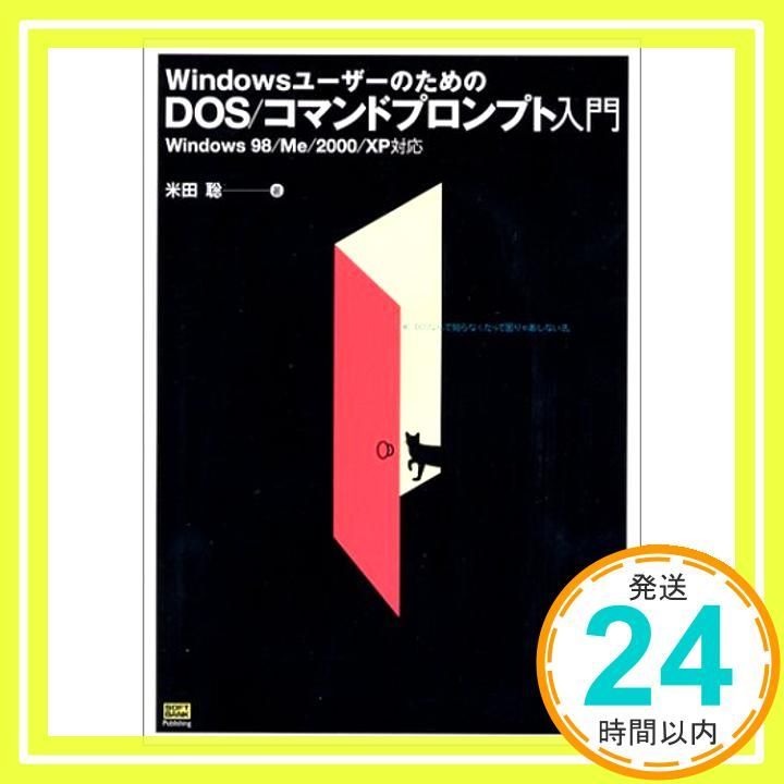 WindowsユーザーのためのDOS コマンドプロンプト入門―Windows 98 Me 2000 XP対応 米田 聡_02