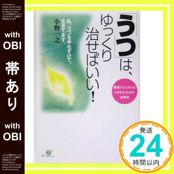 帯あり うつ は ゆっくり治せばいい! 単行本 Jun 06 2005 小野 一之_07