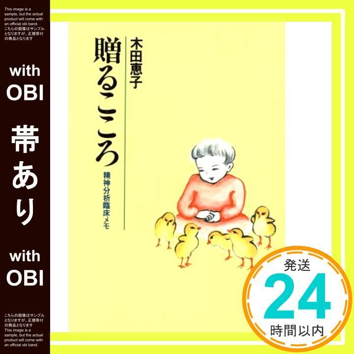 帯あり 贈るこころ―精神分析臨床メモ 単行本 Jul 20 1994 恵子 木田_08