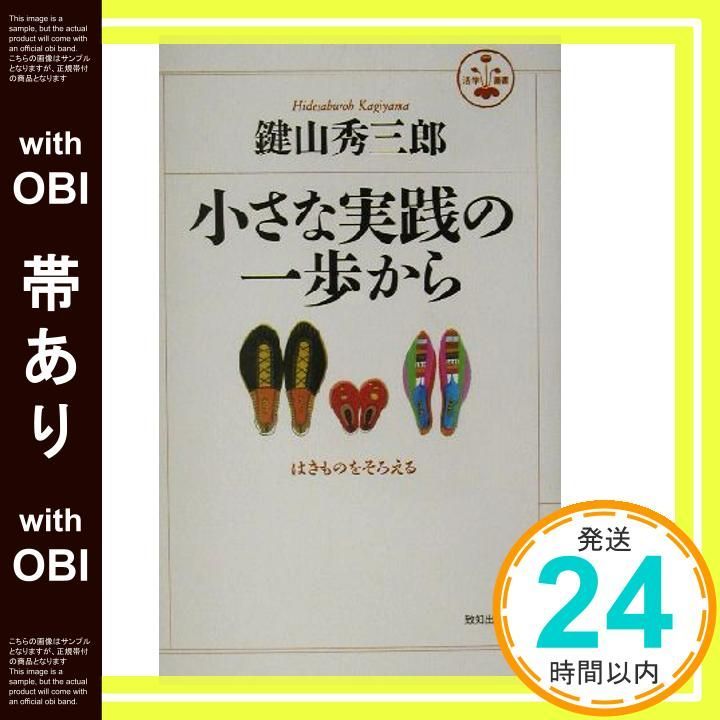帯あり 小さな実践の一歩から 活学叢書 22 ハードカバー Sep 16 2011 鍵山 秀三郎_08