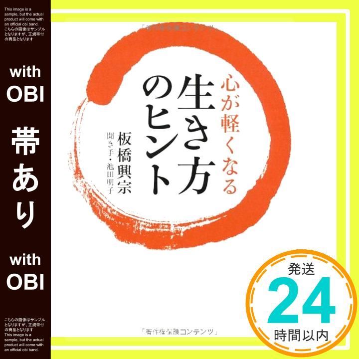帯あり 心が軽くなる 生き方のヒント 板橋 興宗_07