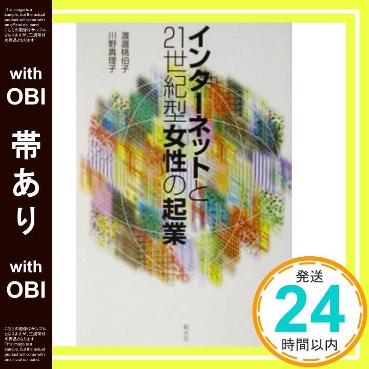 帯あり インターネットと21世紀型女性の起業 単行本 渡邊 桃伯子 川野 真理子_08