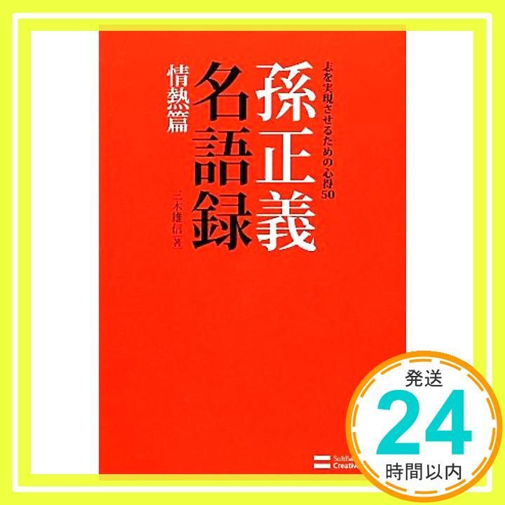 孫正義名語録 情熱篇 志を実現させるための心得50 単行本 Feb 25 2012 三木 雄信_02