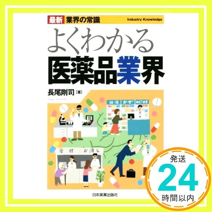 最新 業界の常識 よくわかる医薬品業界 長尾 剛司_02