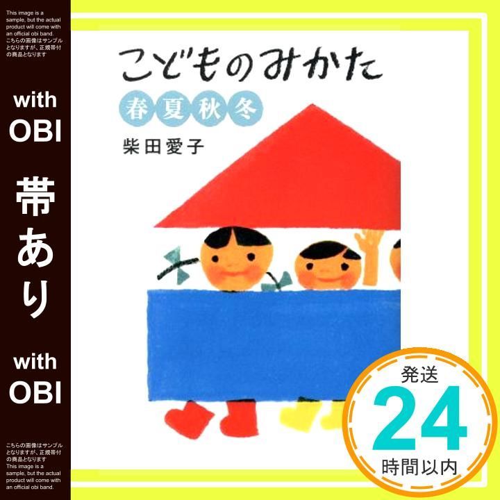 帯あり こどものみかた 春夏秋冬 福音館の単行本 Oct 20 2016 柴田 愛子 ORANGE 繁延 あづさ_07