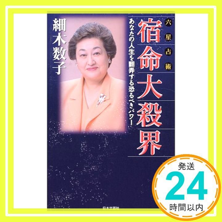 六星占術宿命大殺界 あなたの人生を翻弄する恐るべきパワー Jul 01 2000 細木 数子_03
