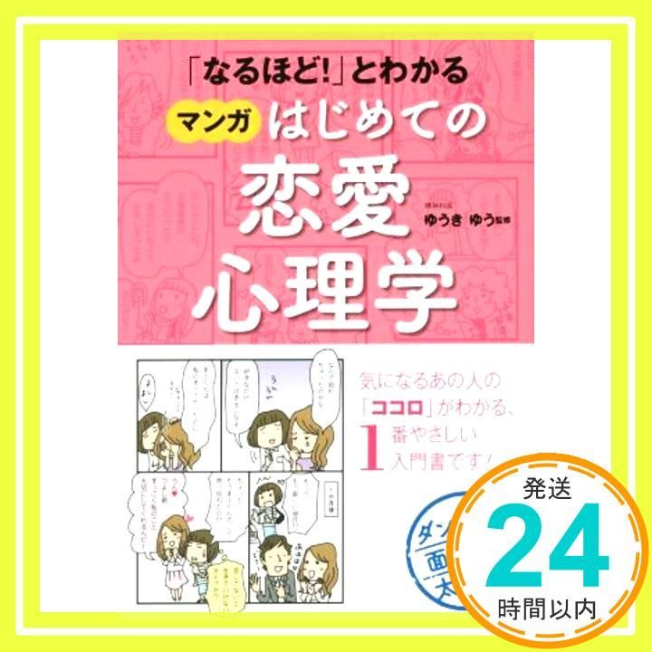 なるほど! とわかる マンガはじめての恋愛心理学 Dec 04 2014 ゆうきゆ_03