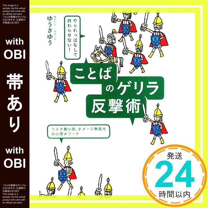 帯あり やられっぱなしで終わらせない! ことばのゲリラ反撃術 単行本 ゆうき ゆう_07