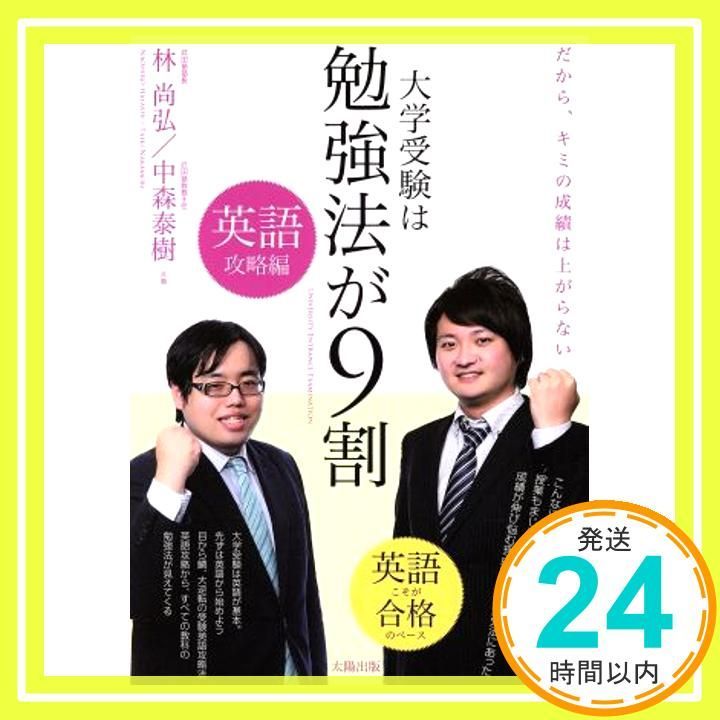 大学受験は勉強法が9割 英語攻略編―だから キミの成績は上がらない 単行本 Nov 01 2013 林 尚弘 中森 泰樹_03