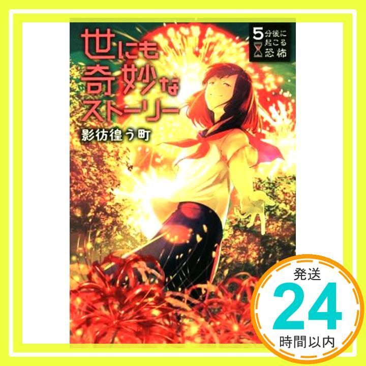 5分後に起こる恐怖 世にも奇妙なストーリー 影彷徨う町 Aug 09 2018 黒史郎 尼野ゆたか 大橋崇行 竹林七草 針谷卓史_03