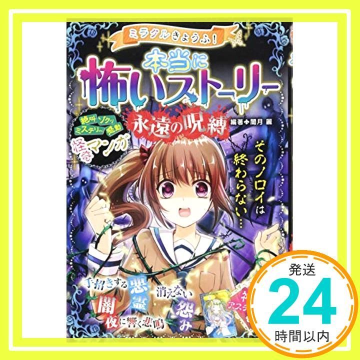ミラクルきょうふ! 本当に怖いストーリー 永遠の呪縛 闇月麗_03